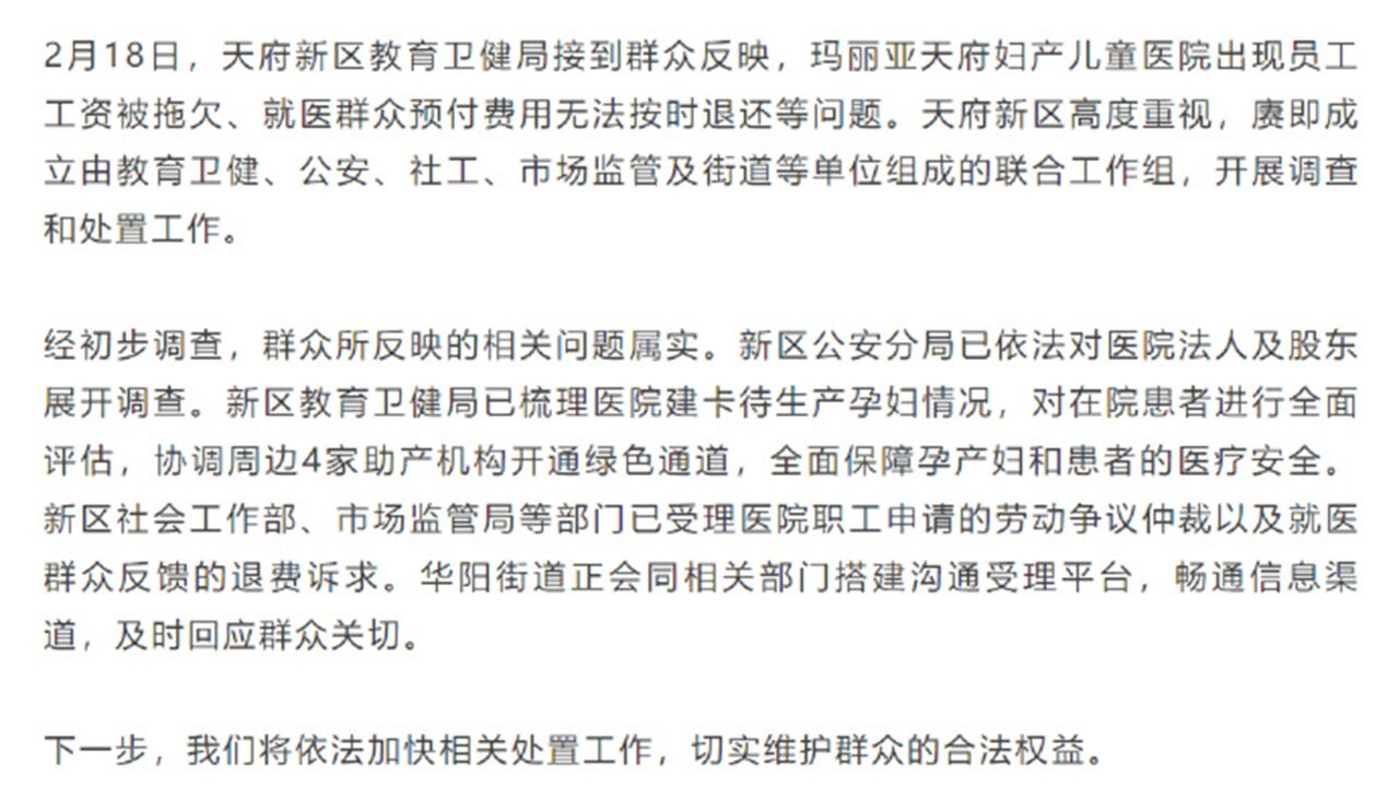 四川天府通报一妇产儿童医院拖欠工资,就医群众预付费无法按时退还:问题属实,加快处置