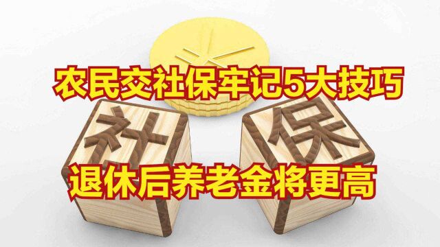 农民交社保牢记5大技巧,退休后养老金将更高,转发给家里人看看