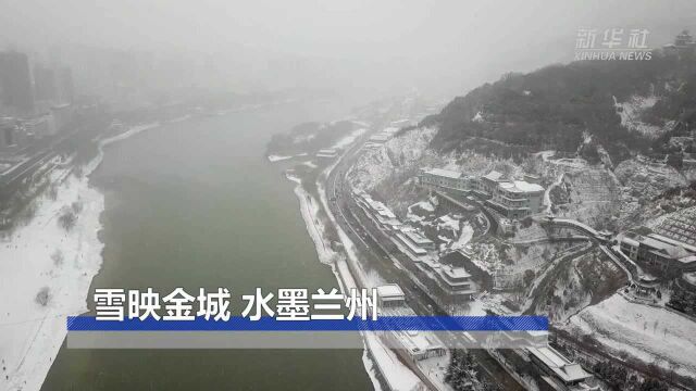 雪映金城 水墨兰州