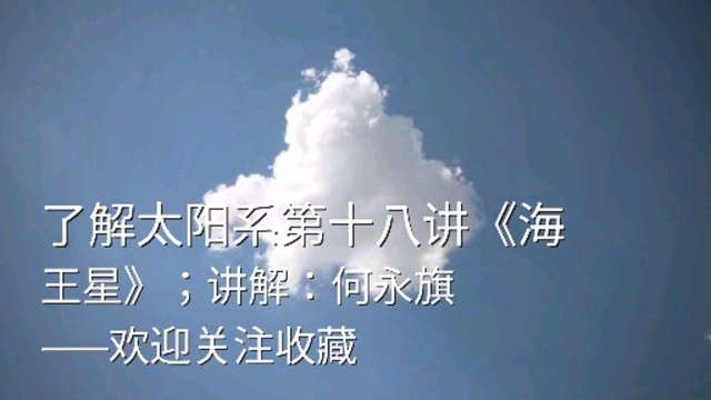 了解太阳系第十八讲《海王星》