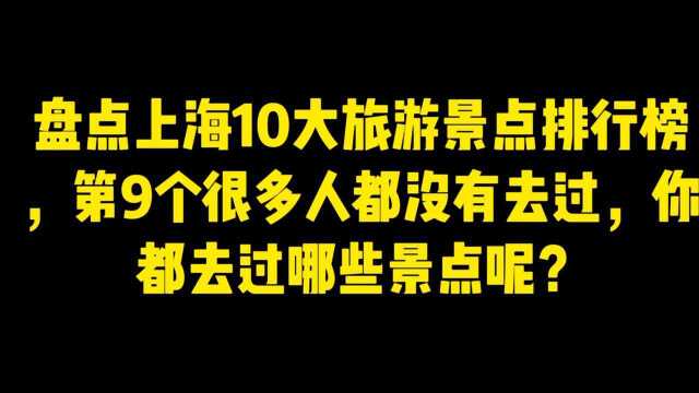 带你盘点上海10大旅游景点排行榜,你都去过哪些地方呢?