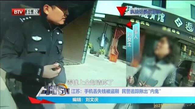 江苏:手机丢失钱被盗刷 民警追踪揪出“内鬼”