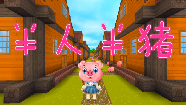 迷你世界半人半猪的怪病村民只要吃多了甜食就会逐渐变成猪