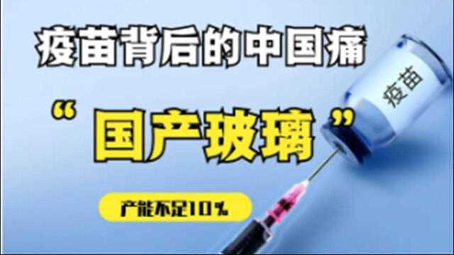 小小新冠疫苗瓶,真的把中国制造难倒?药用玻璃“内幕”了解一下!