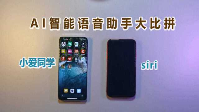 小爱同学VS siri,都是智能语音助手,谁更加懂你?