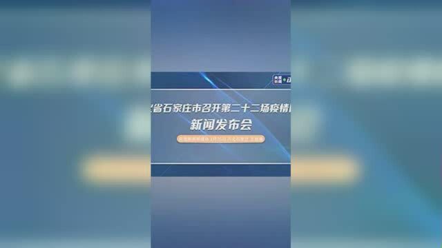 河北省石家庄市召开第二十二场疫情防控新闻发布会