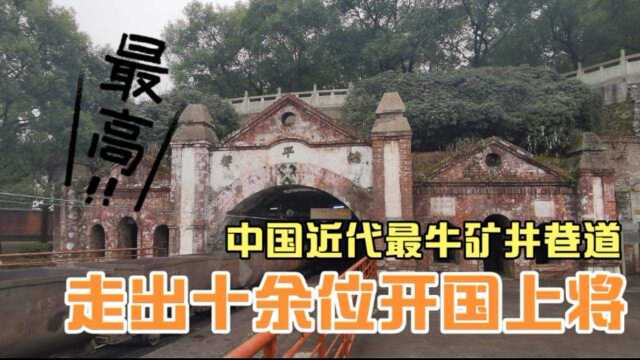 实拍中国最牛矿井巷道,建了120年仍在使用,走出十余位开国将领