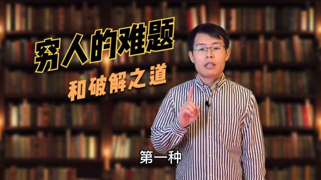 2021全球央行大放水,穷人面对的难题是啥?记住这1条或许能帮你