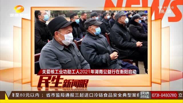 关爱核工业功勋工人2021年湖南公益行在衡阳启动