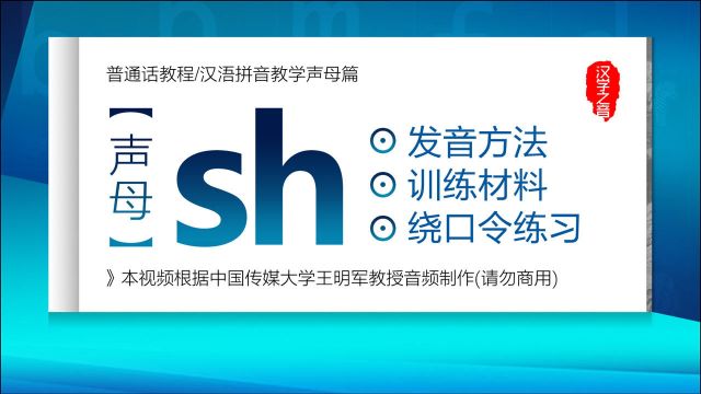 如何学好普通话视频教程:声母sh正确读法 发音练习 汉语拼音教学