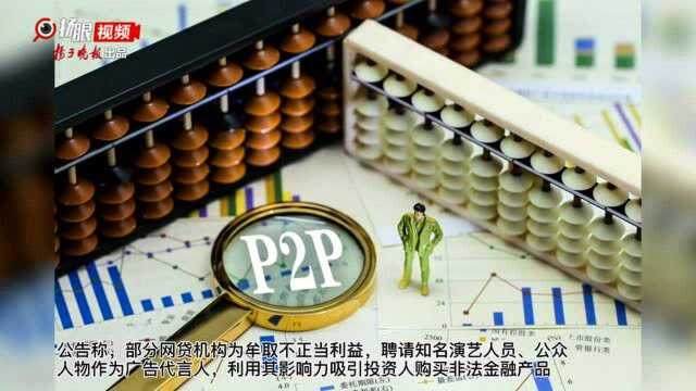 P2P代言人需配合开展清退工作,否则将依法追责