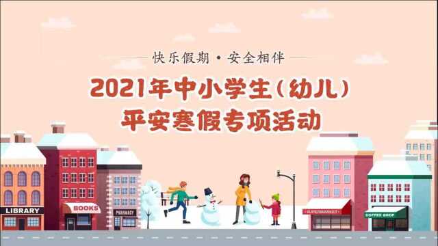 2021寒假安全教育