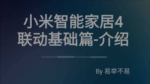 不易的小米智能家居4,联动基础篇篇介绍.给组建智能家居参考