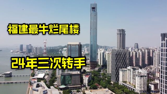 实拍福建第一高楼,为何却建了24年还没完工?被称海西最高烂尾楼