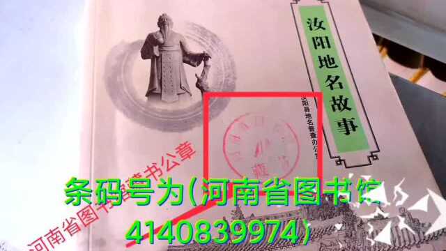 #我有一个心愿#《汝阳地名故事》上架河南省图书馆中原文献馆