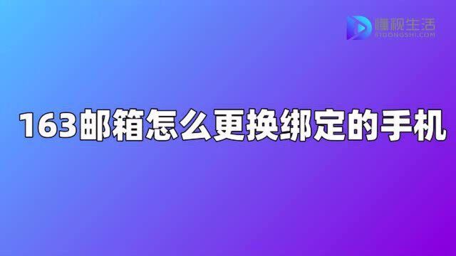 163邮箱怎么更换绑定的手机