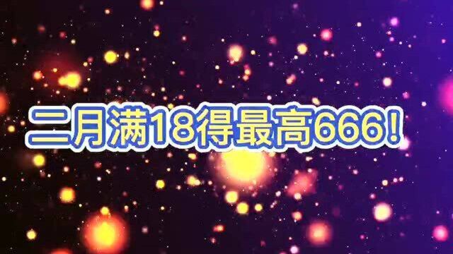 农行:满18得最高666或5倍积分