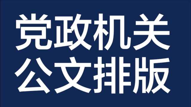 【干货】有了它,分分钟搞定 公文排版