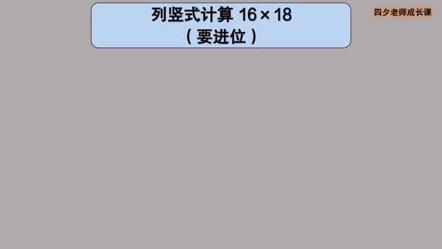 三年级数学:列竖式计算16*18(要进位)