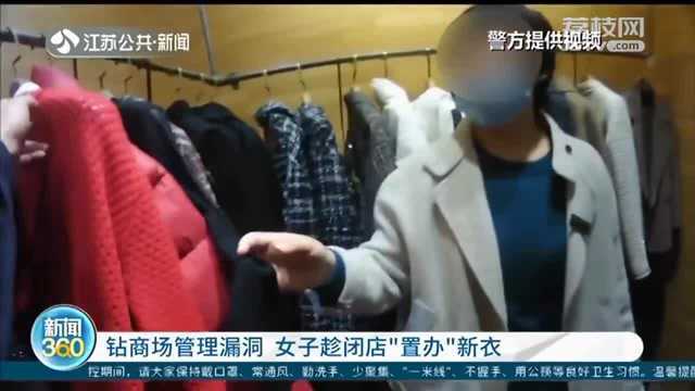 钻商场管理漏洞,女子趁闭店“置办”一身行头:为过年备新衣