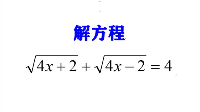 奥数经典根式解方程,不用直接平方,这个方法很香