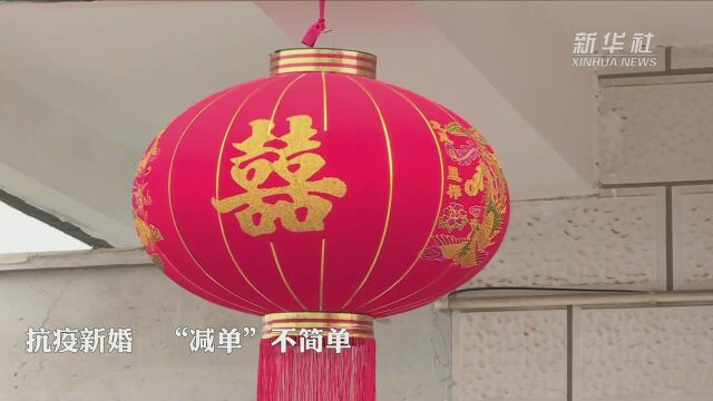 抗疫新婚,“减单”不简单