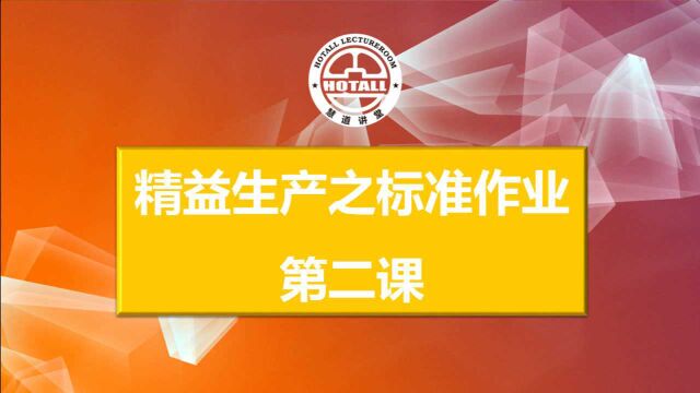 精益生产之标准作业:目的、前提条件