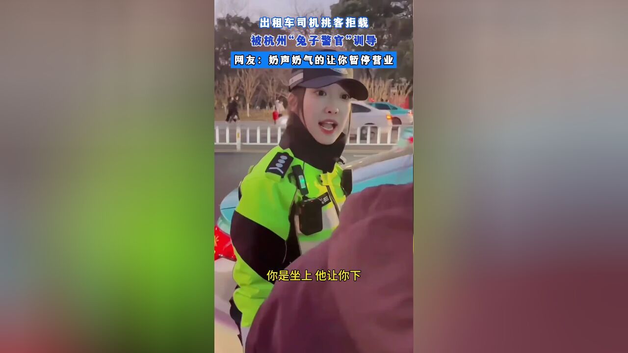 出租车司机挑客拒载,被杭州“兔子警官”训导,网友:奶声奶气的让你暂停营业