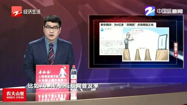 为4亿多“非网民”点亮网络之光