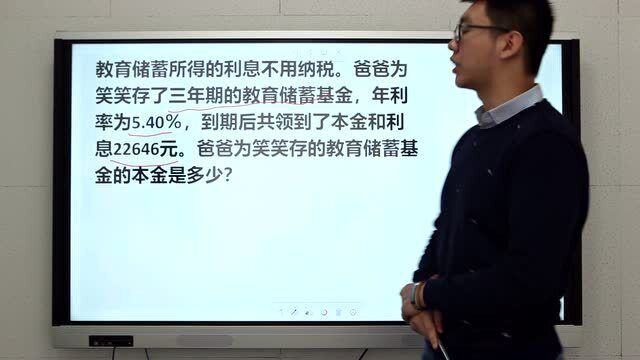 6年级数学易错题:爸爸存的教育储蓄本金是多少,老师方法好!