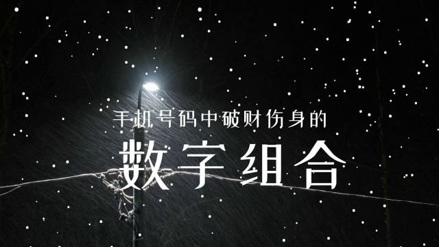 100分大吉手机号码|手机号码中有120好不好|任强数字能量学