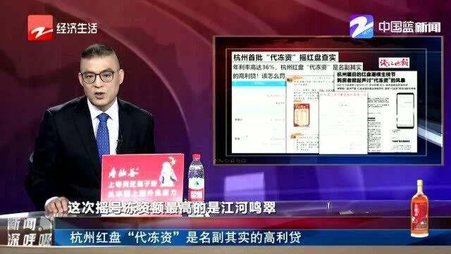 杭州红盘“代冻资”是名副其实的高利贷