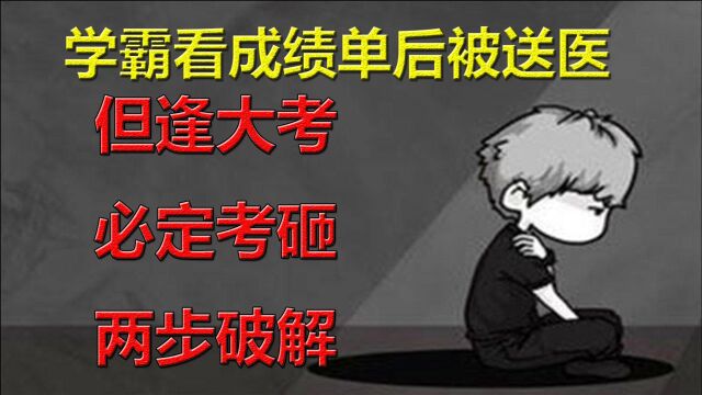 学霸看成绩单后被送医,从小被戴高帽,两步破解“但逢大考必定考砸”之魔咒