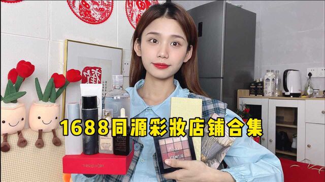 超硬核干货,30家1688彩妆同源店铺分享