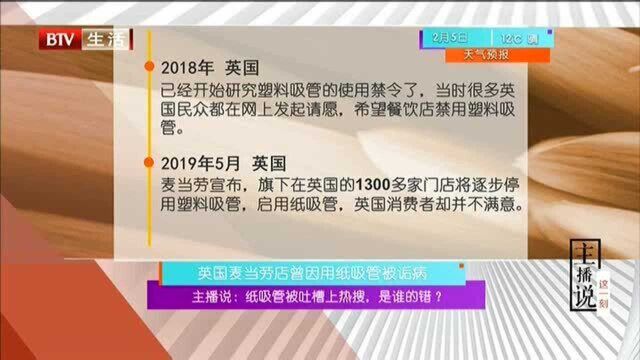 纸吸管被吐槽上热搜,是谁的错? 英国麦当劳店曾因用纸吸管被诟病