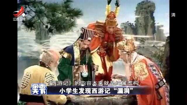 杂志天下:五年级姑娘发现西游记漏洞,专家:不能怪吴承恩!