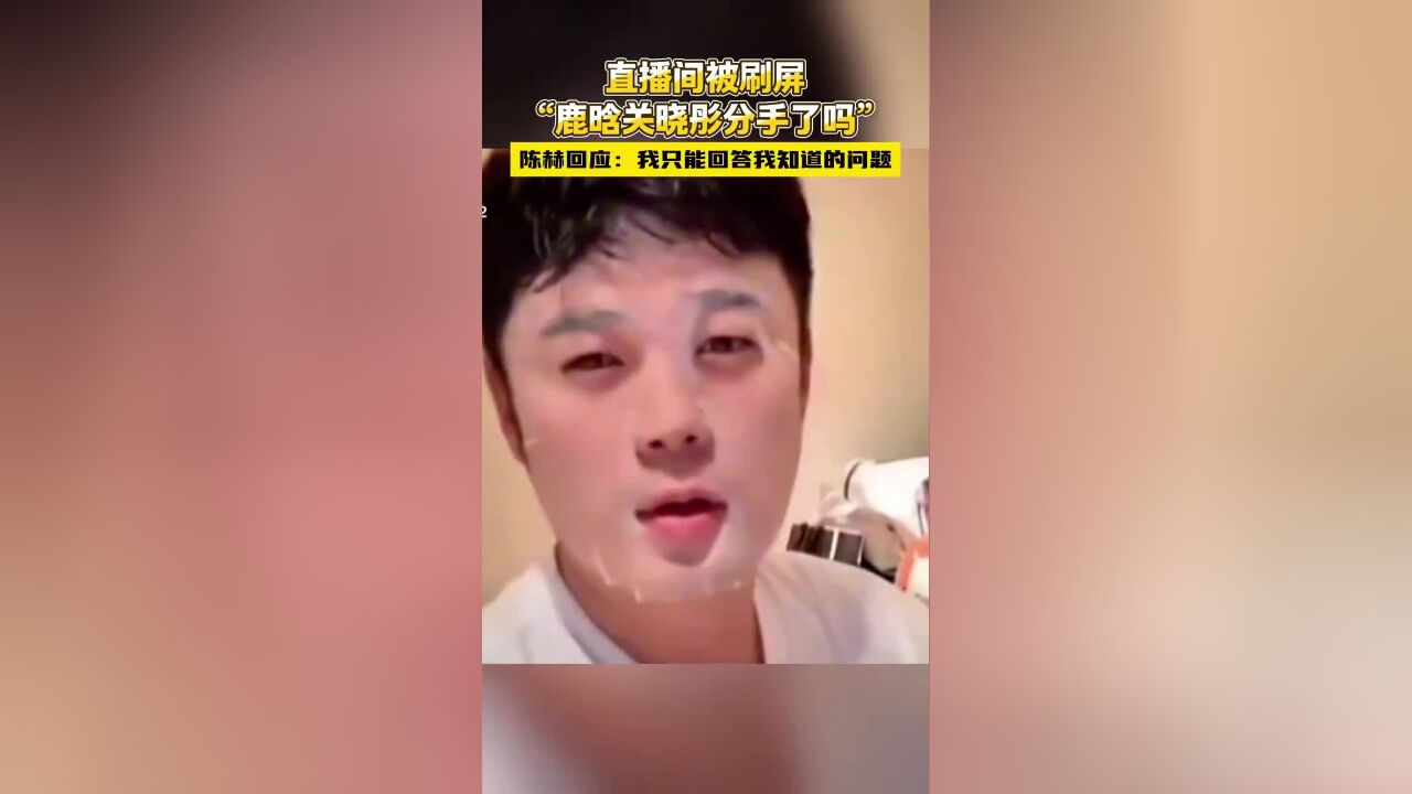 热搜第一!网传,鹿晗、关晓彤分手,大量网友涌进,陈赫在直播间被追问