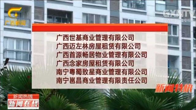 广西南宁:通报批评!6家房屋租赁中介机构涉嫌违规经营