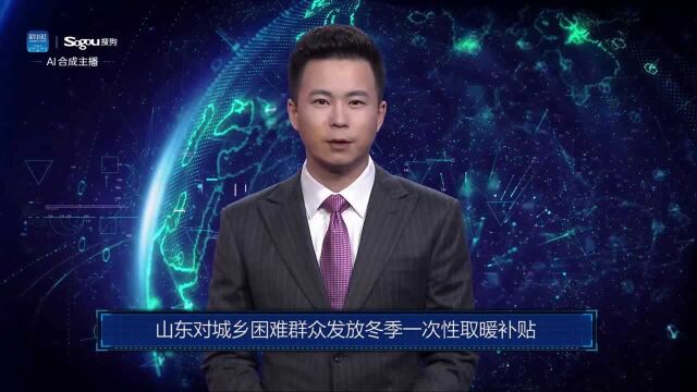 AI合成主播丨山东对城乡困难群众发放冬季一次性取暖补贴