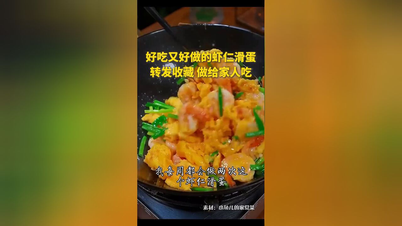 好吃又好做的虾仁滑蛋,转发收藏,做给家人吃~