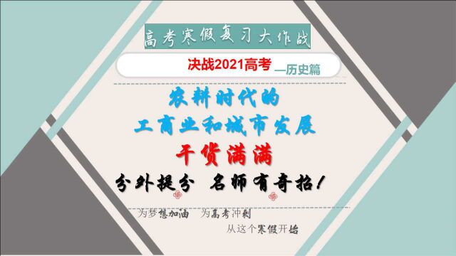 决战高考历史:农耕时代的工商业和城市发展,跟着名师学,寒假快速提分