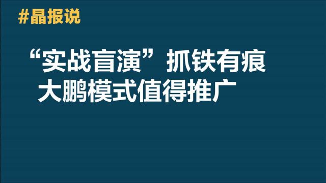 晶报说|“实战盲演”抓铁有痕,深圳大鹏模式值得推广