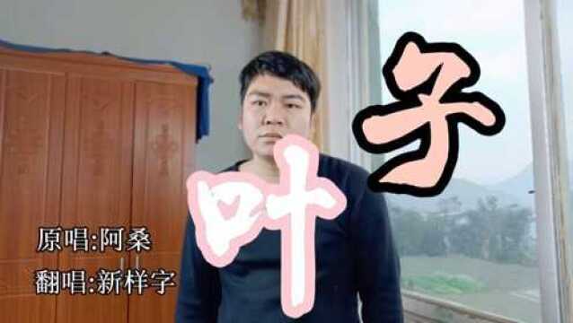 翻唱啊桑孤单的《叶子》,一个人也很美