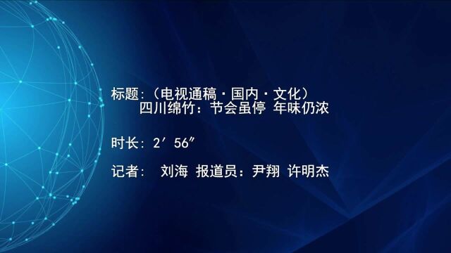 (电视通稿ⷥ›𝥆…ⷦ–‡化)四川绵竹:节会虽停 年味仍浓