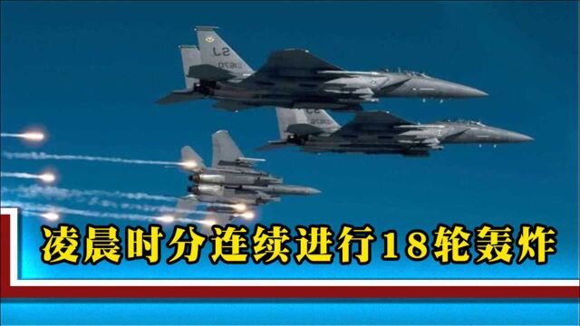 大批战机凌晨发动空袭,连续进行18轮密集轰炸,57人当场死亡