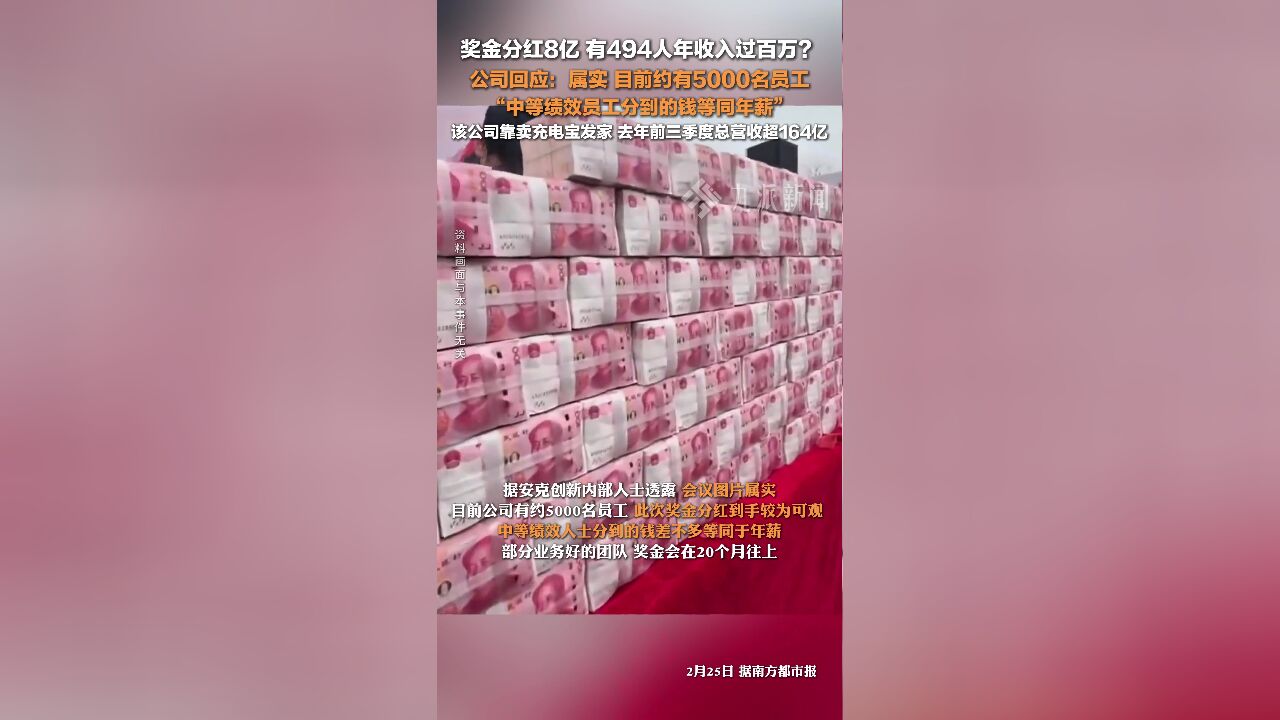 公司称奖金分红8亿属实:目前约有5000名员工,494人年收入过百万