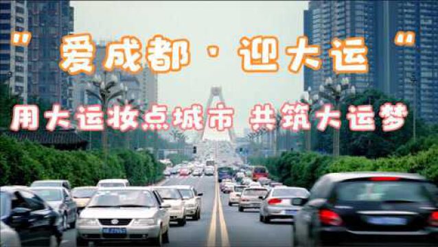 “爱成都ⷨ🎥䧨🐢€ 用大运妆点城市 共筑大运梦