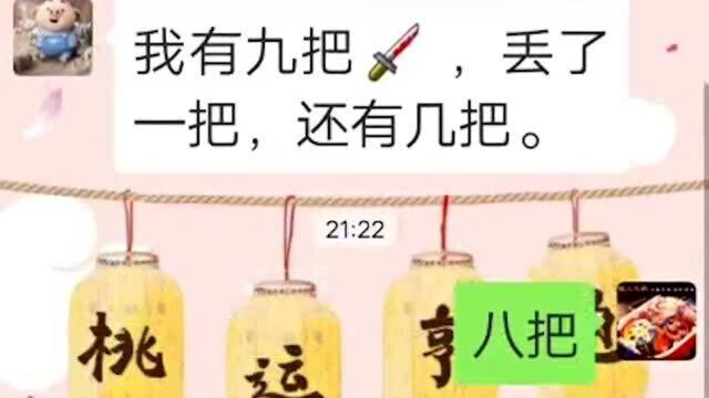 我有九把剑,丢了一把,还有几把?