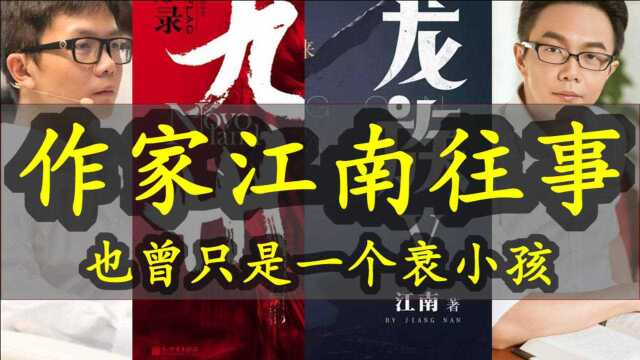 【作家故事】屠龙少年初长成:作家江南的龙与少年游