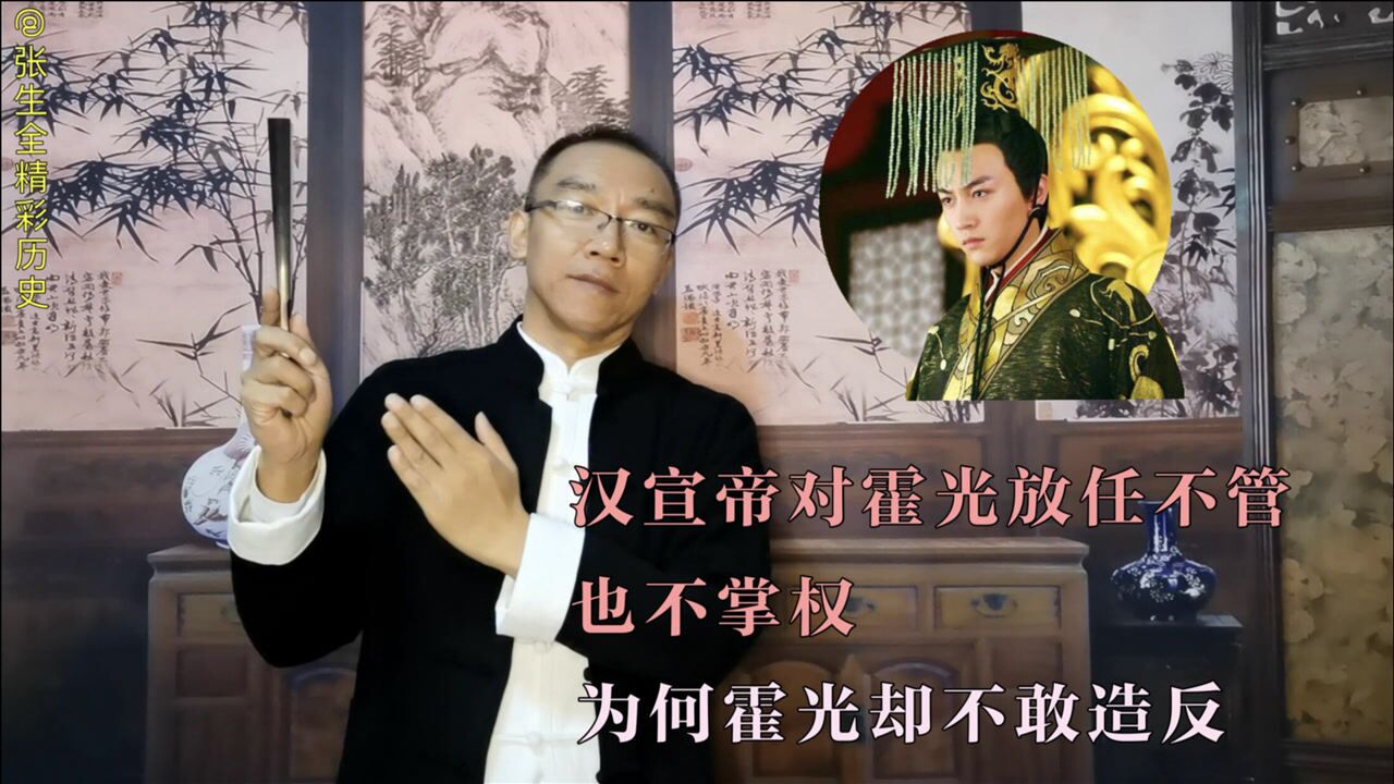 汉宣帝对霍光放任不管,也不掌权,为何霍光却不敢造反